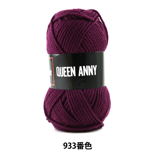 毛糸 『QUEEN ANNY (クイーンアニー) 933番色』 Puppy パピー 毛糸_