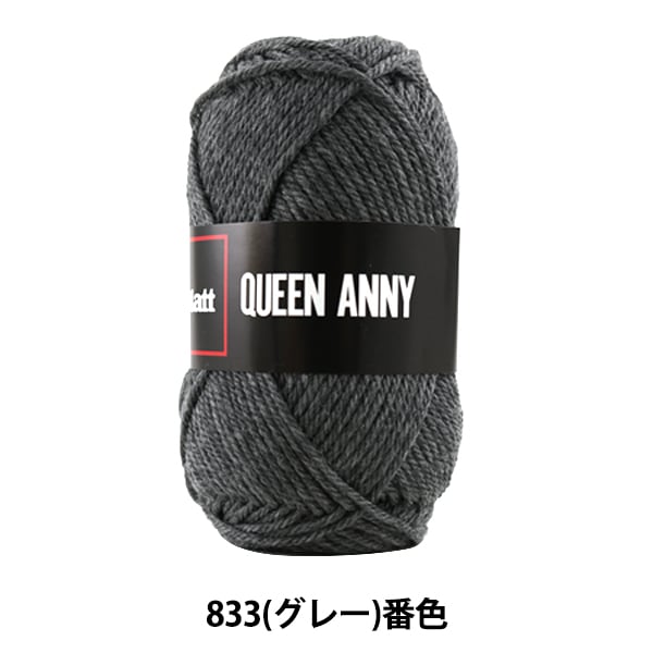 毛糸 『QUEEN ANNY (クイーンアニー) 833 (グレー) 番色』 Puppy