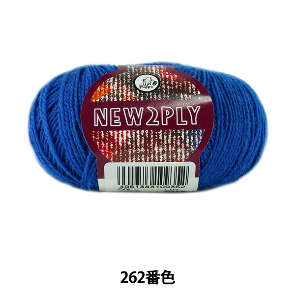 pon2pan2☆ひぃ 秋冬毛糸 『NEW 2PLY (ニューツープライ) 262番色』 Puppy パピー 毛糸