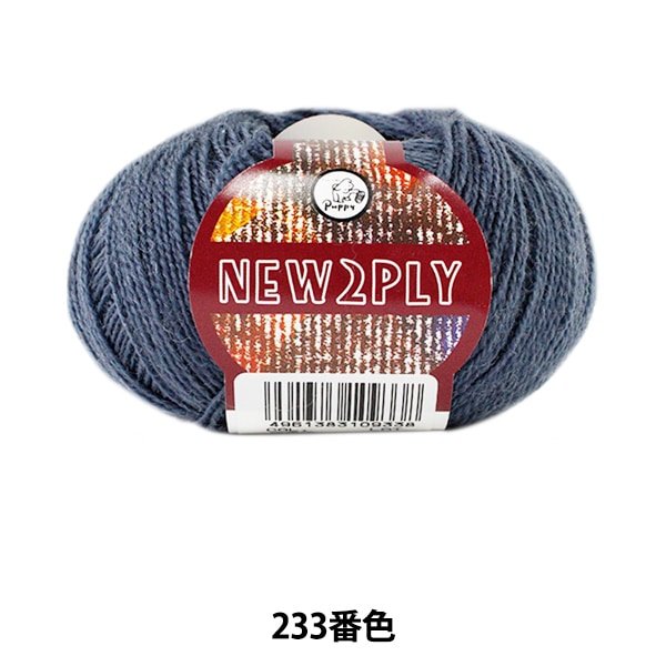 秋冬毛糸 『NEW 2PLY (ニューツープライ) 233番色』 Puppy 秋冬毛糸 『NEW 2PLY (ニューツープライ) 233番色』 Puppy