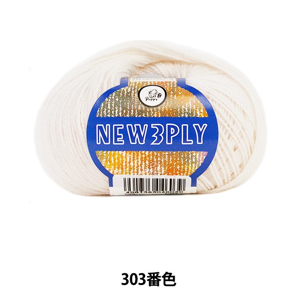 秋冬毛糸 『NEW 3PLY (ニュースリープライ) 303 (アイボリー) 番色