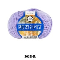 秋冬毛糸 『NEW 3PLY (ニュースリープライ) 362番色』 Puppy パピー|メーカーで探す|毛糸_