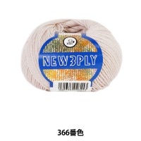 秋冬毛糸 『NEW 3PLY (ニュースリープライ) 366番色』 Puppy パピー |メーカーで探す|毛糸_
