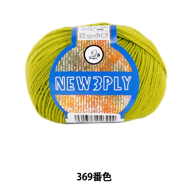 秋冬毛糸 『NEW 3PLY (ニュースリープライ) 369番色』 Puppy パピー 