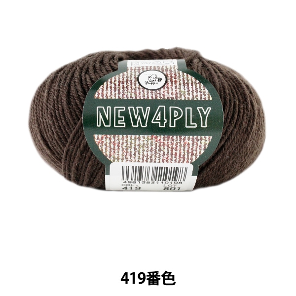 秋冬毛糸 『NEW 4PLY (ニューフォープライ) 419 (こげ茶) 番色』 Puppy