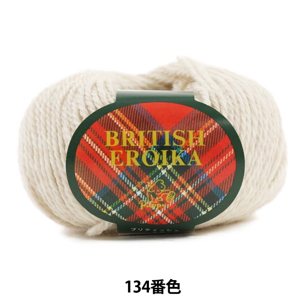 毛糸 『BRITISH EROIKA (ブリティッシュエロイカ) 134番色』 Puppy