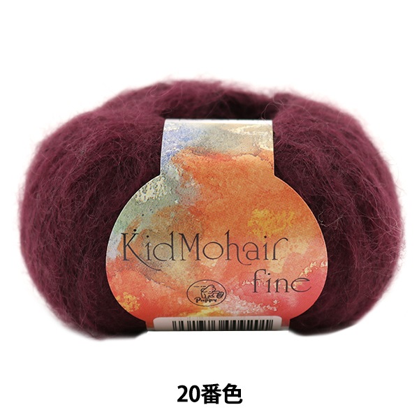 秋冬毛糸 『Kid Mohair fine (キッドモヘアファイン) 20 (濃紫) 番色