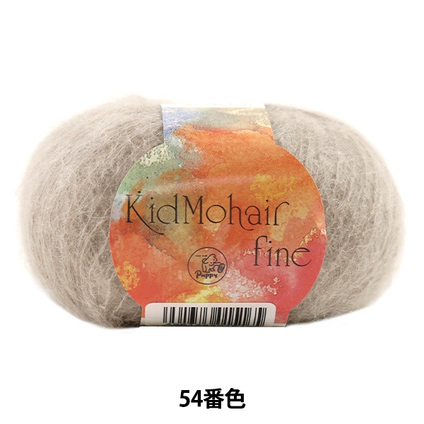 秋冬毛糸 『Kid Mohair fine (キッドモヘアファイン) 54番色』 Puppy 