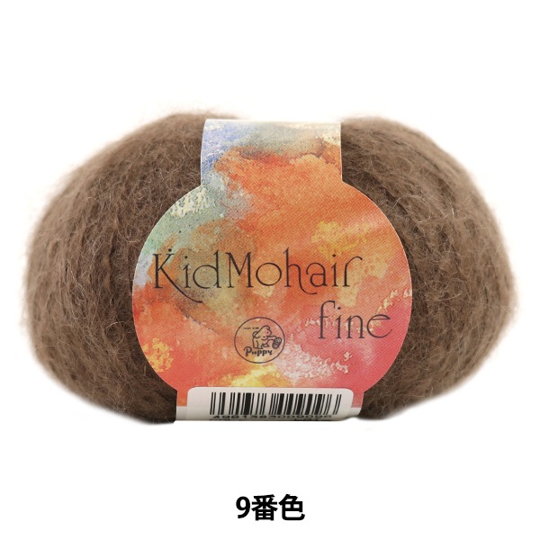 秋冬毛糸 『Kid Mohair fine (キッドモヘアファイン) 9番色』 Puppy