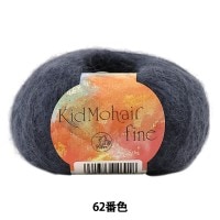 秋冬毛糸 『Kid Mohair fine (キッドモヘアファイン) 62番色』 Puppy パピー|メーカーで探す|毛糸_
