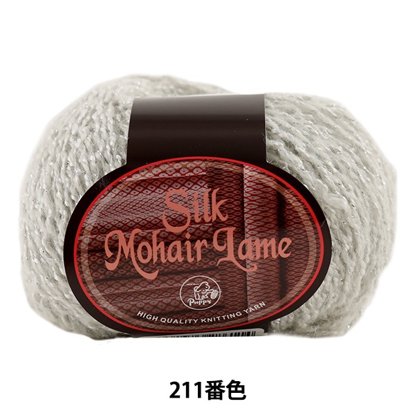 秋冬毛糸 『Silk Mohair Lame (シルクモヘアラメ) 211番色』 Puppy