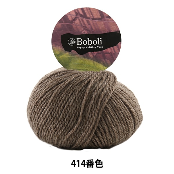 秋冬毛糸 『Boboli (ボーボリ) 414番色』 Puppy パピー 毛糸_