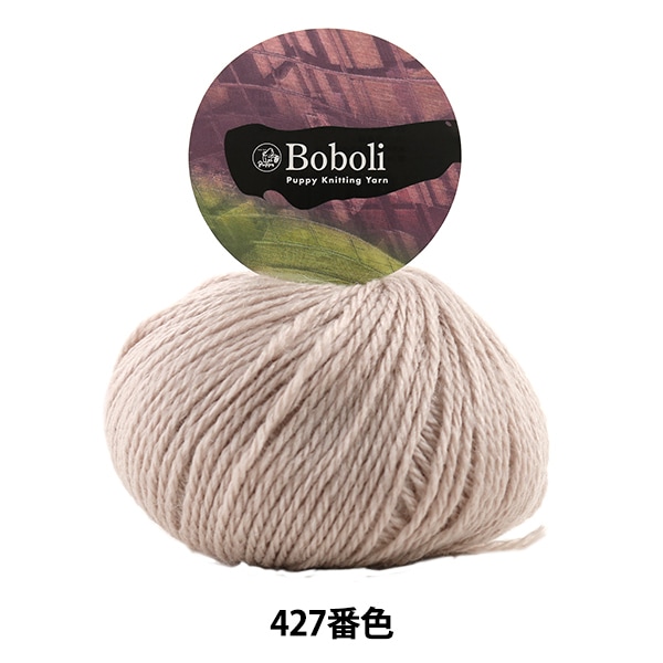 秋冬毛糸 『Boboli (ボーボリ) 427番色』 Puppy パピー 毛糸,メーカー 