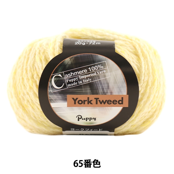秋冬毛糸 『York Tweed (ヨークツィード) 065番色』 Puppy パピー 毛糸