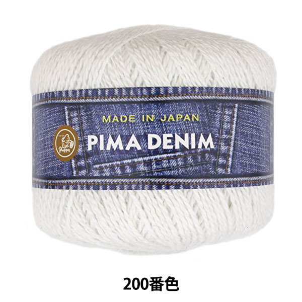 春夏毛糸 『PIMA DENIM (ピマデニム) 200番色』 Puppy パピー 春夏毛糸 『PIMA DENIM (ピマデニム) 200番色』 Puppy パピー