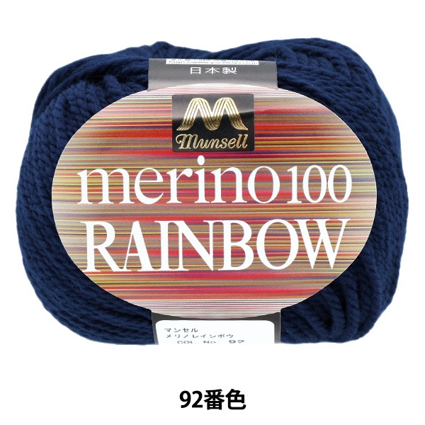 毛糸 『マンセルメリノレインボウ 並太 92番色』 mansell マンセル