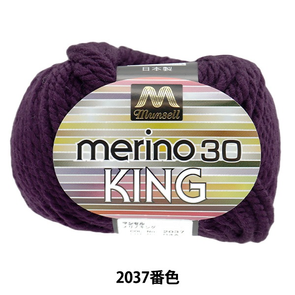 毛糸 『マンセルメリノキング 極太 2037番色』 mansell マンセル