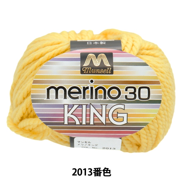 毛糸 『マンセルメリノキング 極太 2013番色』 munsell マンセル