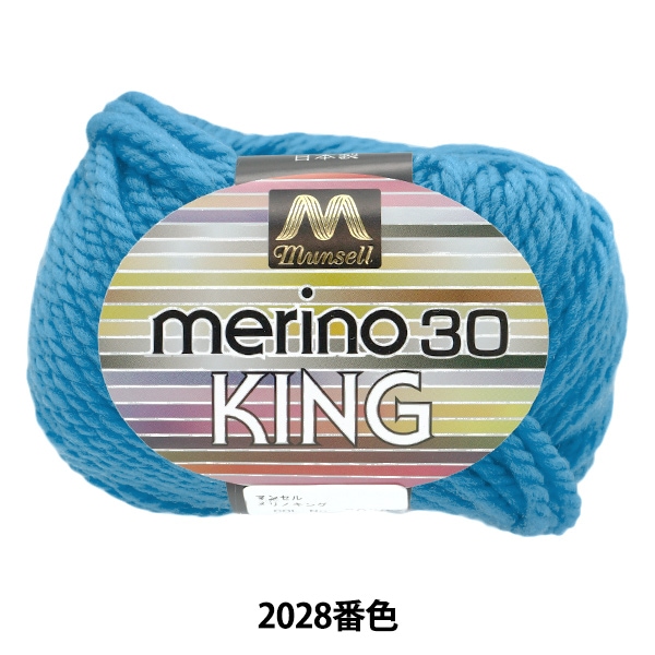 毛糸 『マンセルメリノキング 極太 2028番色』 mansell マンセル