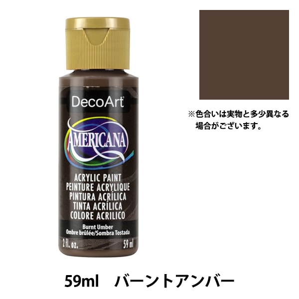 絵具 『デコアート アメリカーナ 2oz バーントアンバー DA64