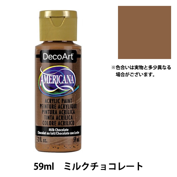 絵具 『デコアート アメリカーナ 2oz ミルクチョコレート DA174