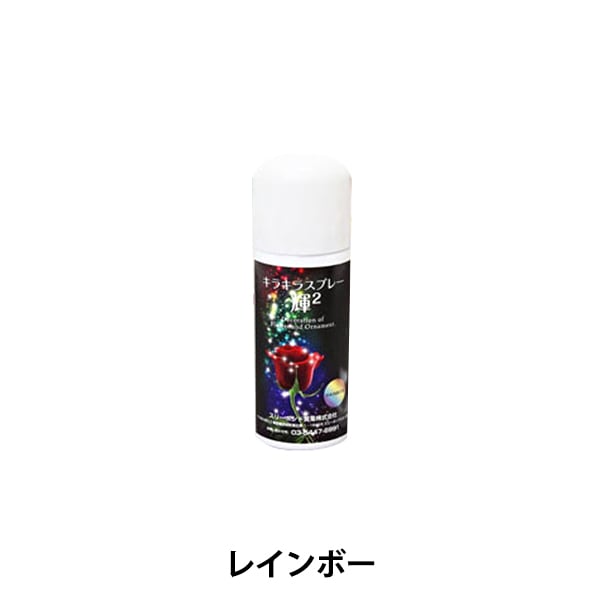 水溶性ラメスプレー 『キラキラスプレー 輝2 レインボー 40ml』 サン