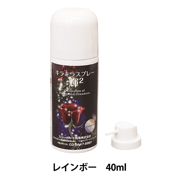 水溶性ラメスプレー 『キラキラスプレー 輝2 レインボー 40ml』 サン