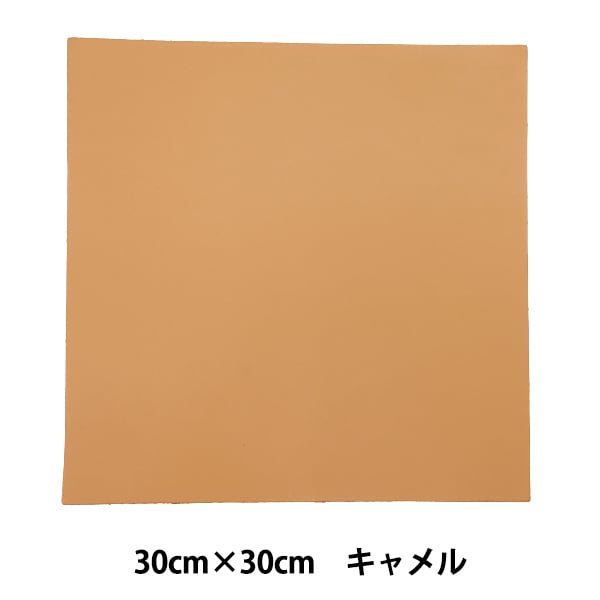 レザー素材 『本革シート 30cm×30cm キャメル ST30x30cmNA