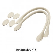 かばん材料 『合皮持ち手 48cm YZ-48 9.ホワイト』|持ち手|カバン材料