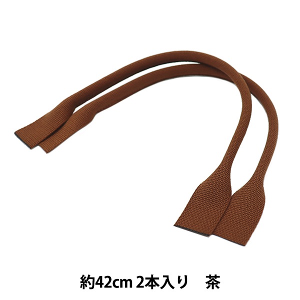 かばん材料 『アクリル持ち手 YAT-421 (2本入り) 540 (茶)』 INAZUMA
