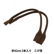 かばん材料 『アクリル持ち手 YAT-421 (2本入り) 870 (焦茶)』 INAZUMA イナズマ|持ち手|カバン材料