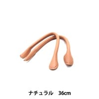 かばん材料 『本革持ち手 (丸) 36cm ST-36 NA (ナチュラル)』|持ち手|カバン材料