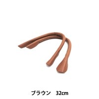 かばん材料 『本革持ち手 (丸) 32cm ST-32 BR (ブラウン)』|持ち手|カバン材料