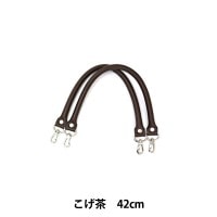 かばん材料 『着脱式 合成皮革製 持ち手 YAK-4205S 42cm 全4色 説明書付 YAK-4205S-870 (こげ茶)』 INAZUMA イナズマ|持ち手|カバン材料