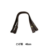かばん材料 『ホック式 合成皮革製 持ち手 YAT-4020A 40cm 全3色 YAT-4020A-870 (こげ茶)』 INAZUMA イナズマ|持ち手|カバン材料