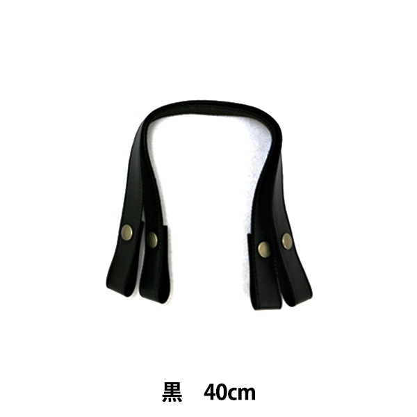 かばん材料 『ホック式 合成皮革製 持ち手 YAT-4020A 40cm 全3色 YAT