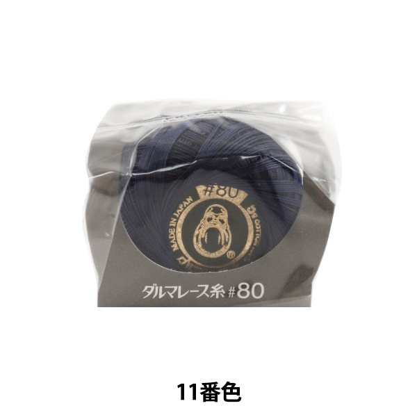 レース糸 『ダルマレース糸 #80 5g 11番色』 DARUMA ダルマ 横田 毛糸_