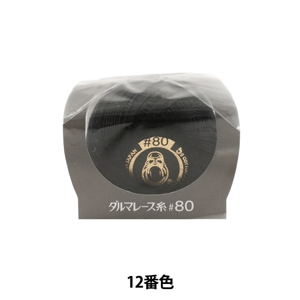 レース糸 『ダルマレース糸 #80 5g 12 (黒) 番色』 DARUMA ダルマ 横田