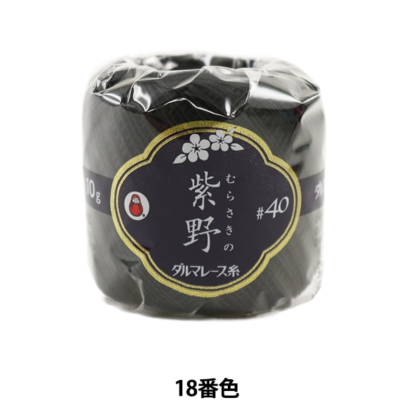 レース糸 『紫野 #40 10g 18 (黒) 番色』 DARUMA ダルマ 横田 毛糸_