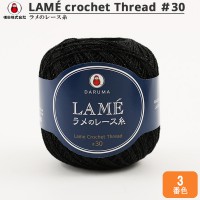 レース糸 『LAME ラメのレース糸 20g 3 (黒) 番色』 DARUMA ダルマ 横田 |メーカーで探す|毛糸_