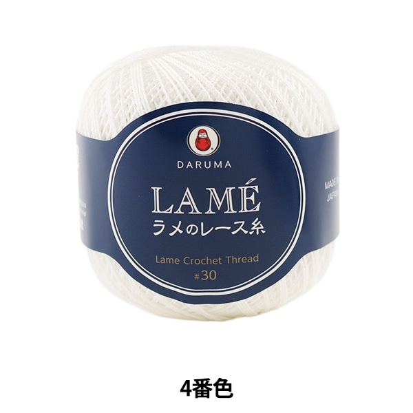 レース糸 『LAME ラメのレース糸 20g 4 (白) 番色』 DARUMA ダルマ