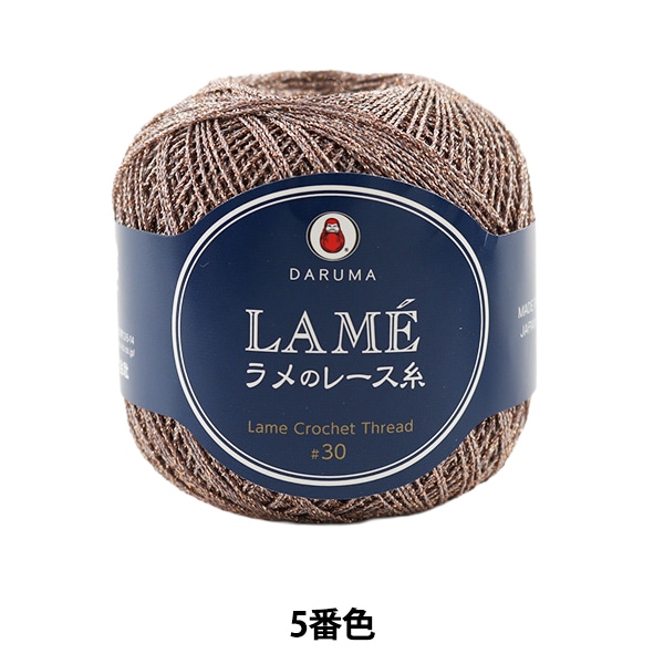 レース糸 『LAME ラメのレース糸 20g 5番色』 DARUMA ダルマ 横田 毛糸