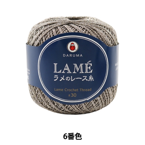 レース糸 『LAME ラメのレース糸 20g 6番色』 DARUMA ダルマ 横田 毛糸