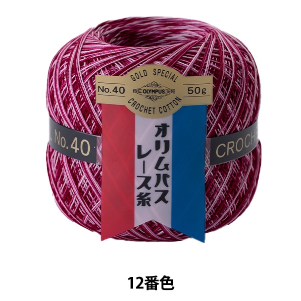 レース糸 『オリムパスレース糸 金票 #40 50g 12番色』 Olympus
