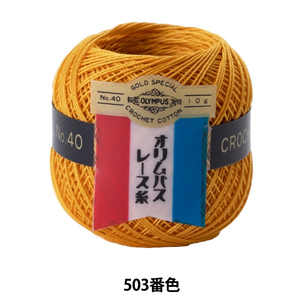 レース糸 『オリムパスレース糸 金票 #40 10g (単色) 503番色