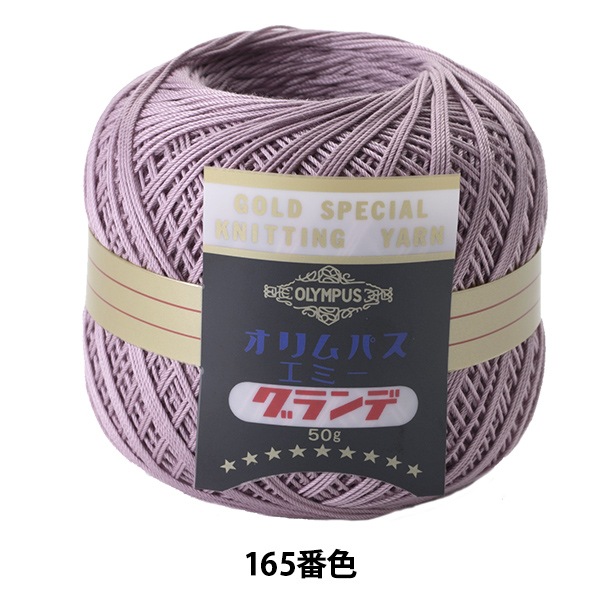 レース糸 『エミーグランデ 50g 165番色』 Olympus オリムパス