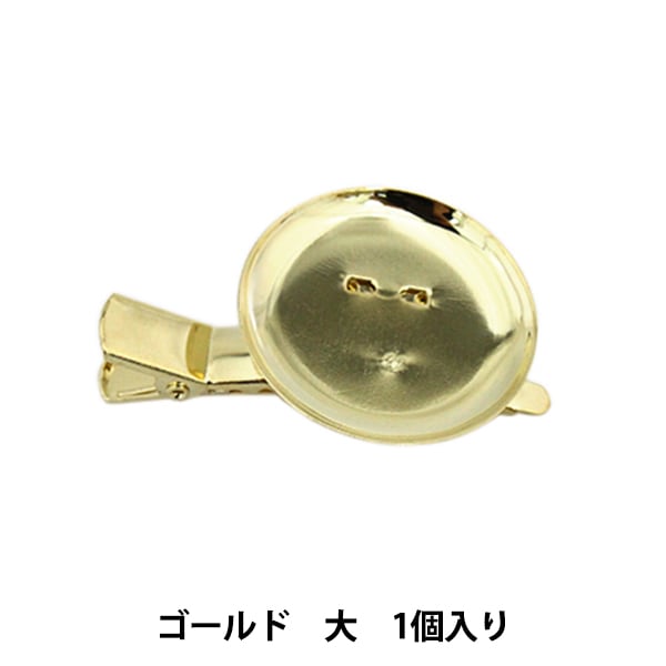 手芸金具『コサージュクリップ ゴールド 大 1個入り #9106-G』 手芸