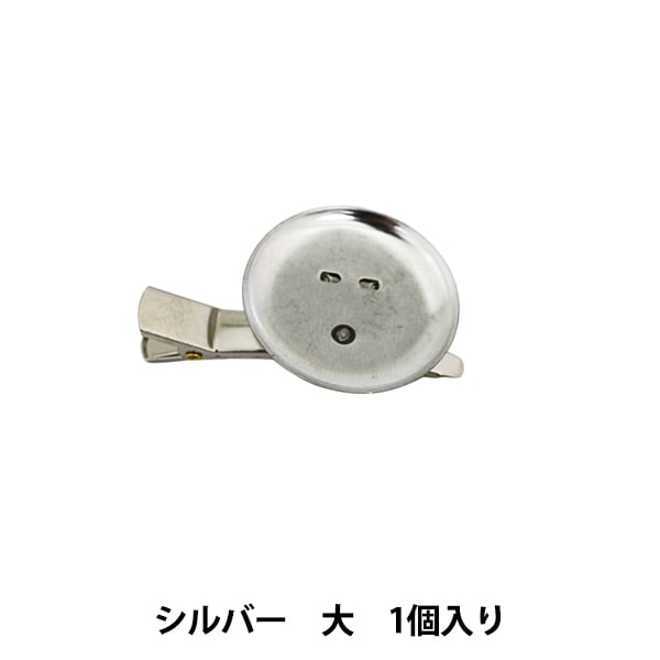 手芸金具『コサージュクリップ シルバー 大 1個入り #9106-S』 手芸
