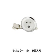 手芸金具『コサージュクリップ シルバー 小 1個入り #9105-S』|材料|手芸