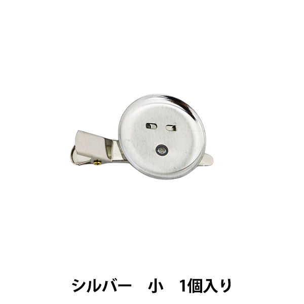 手芸金具『コサージュクリップ シルバー 小 1個入り #9105-S』 手芸
